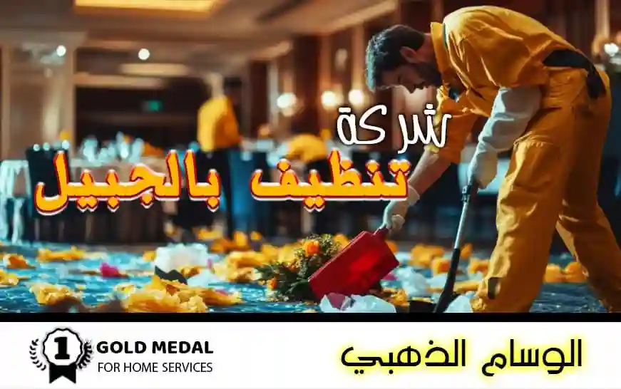 شركة تنظيف بالجبيل